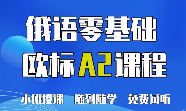 沈阳商务俄语培训班