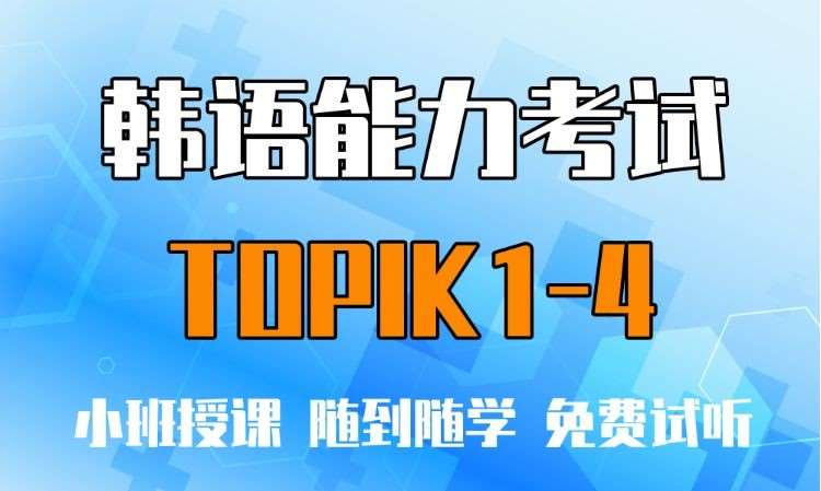 沈阳韩语培训零基础入门