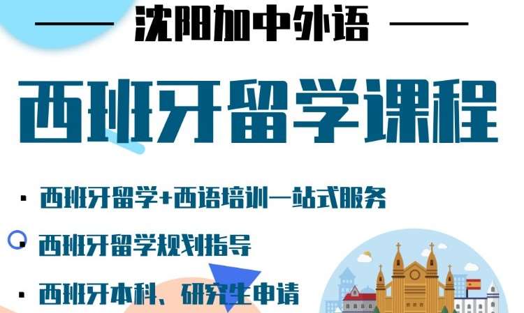 沈阳零基础西班牙语培训