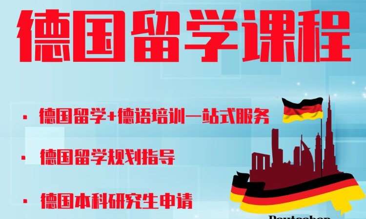 沈阳德语培训+留学办理一体化德国留学课程