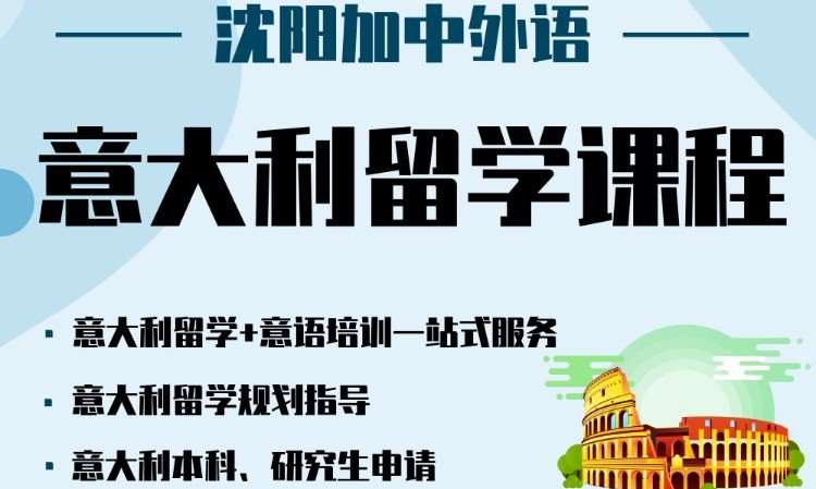 沈阳意大利语学习