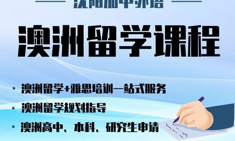 沈阳澳大利亚高中课程