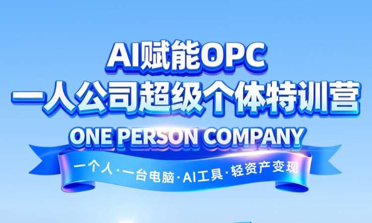 苏州AI 赋能OPC一人公司超级个体特训营