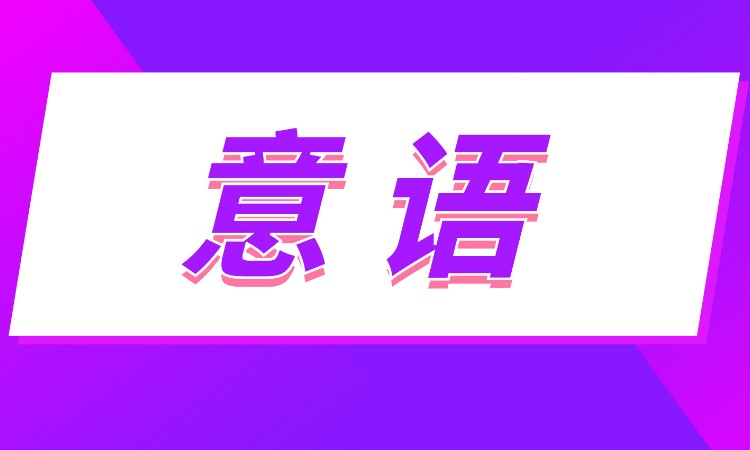 沈阳意大利语零基础入门