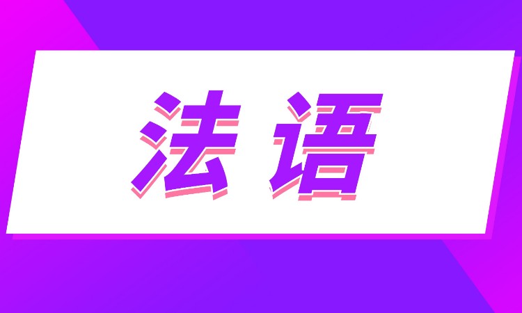 沈阳法语机构