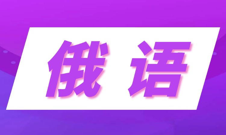 沈阳考研俄语辅导