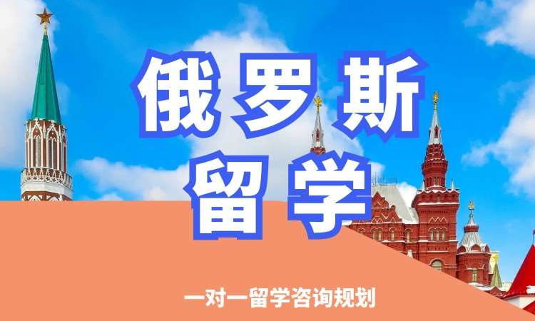 沈阳俄罗斯留学申请
