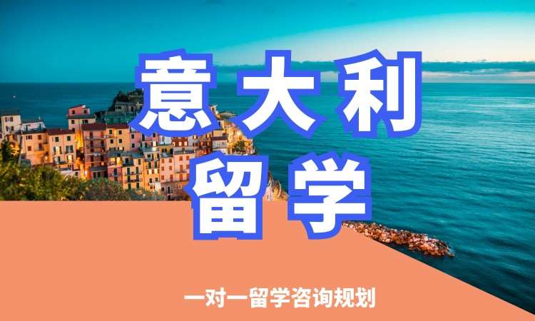 沈阳意大利留学