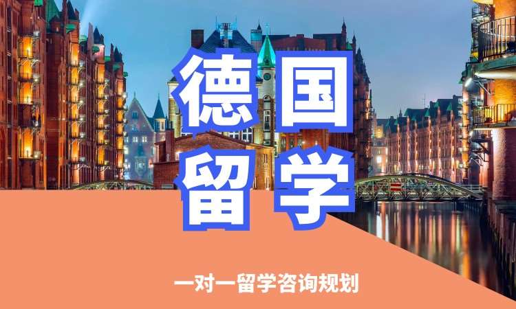 沈阳德国留学申请