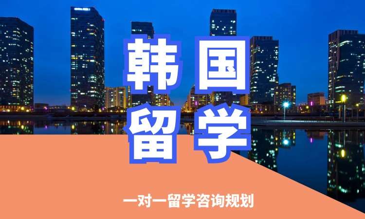 沈阳韩国留学