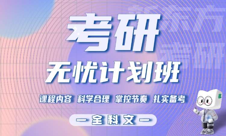 天津考研班政治