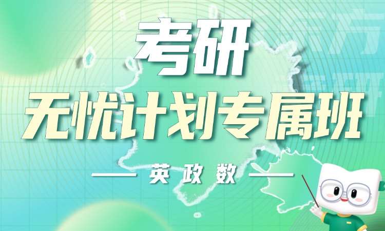 天津考研政治复习班