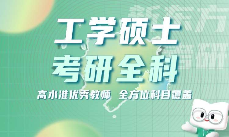 天津考研专业课培训机构