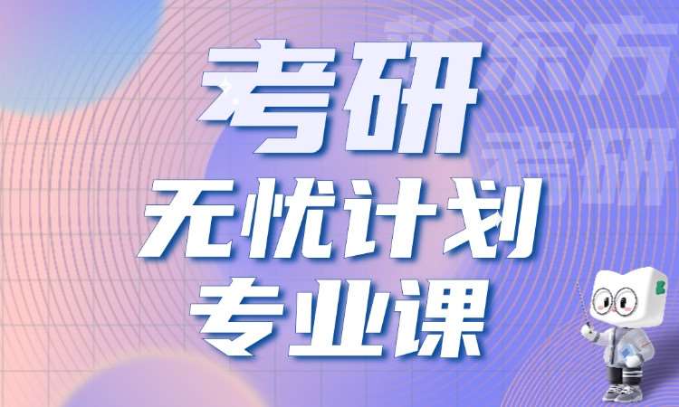 天津考研专业课培训机构