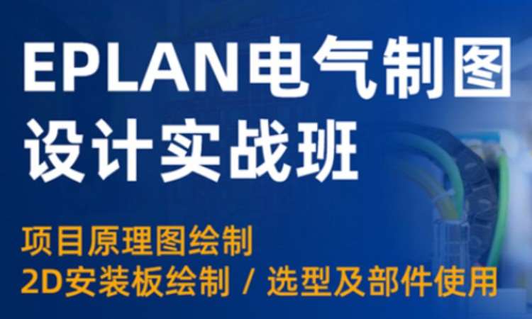  EPLAN电气制图培训班