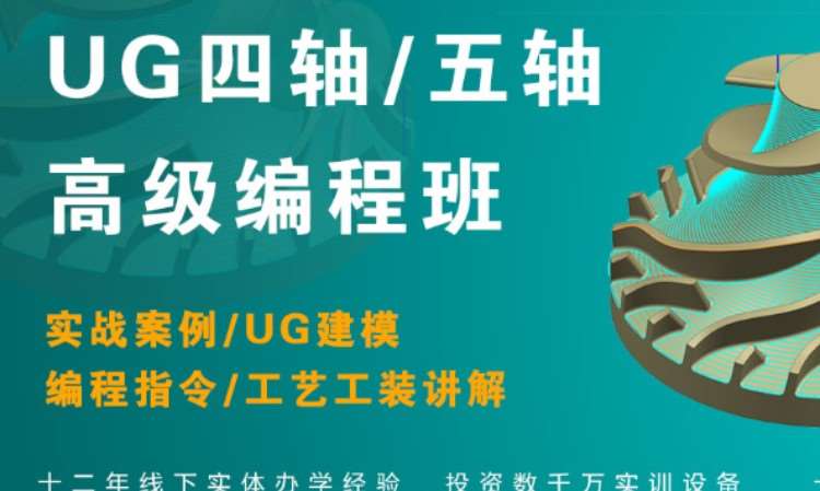 成都UG四轴高级编程培训班