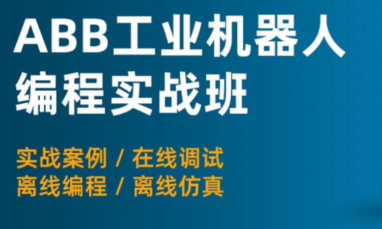 ABB工业机器人实操培训班