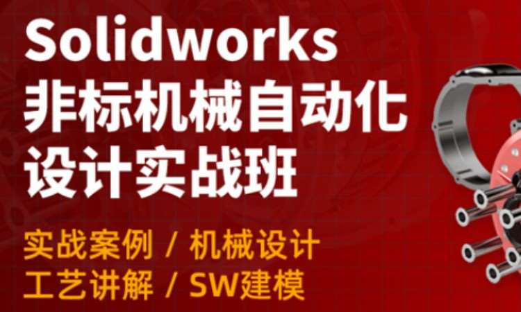 SolidWorks非标机械设计培训班