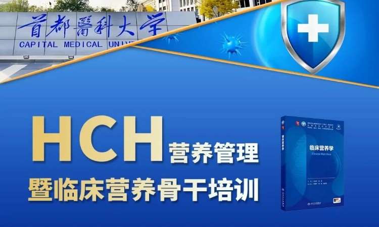 合肥HCH营养管理暨临床营养学技术骨干培训课