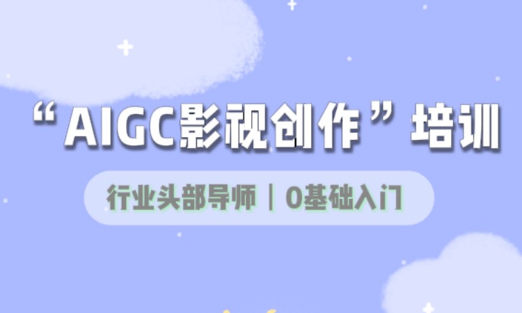临沂AIGC影音创作培训