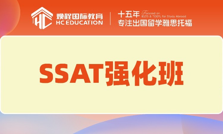 北京SSAT强化班