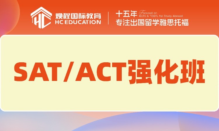 温州SAT/ACT强化班