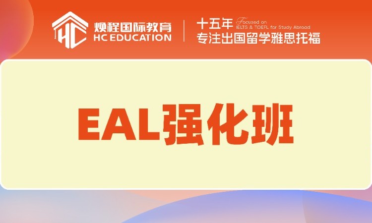 温州EAL强化