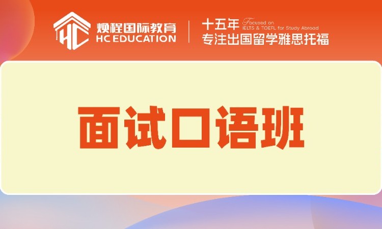 太原面试英语口语培训