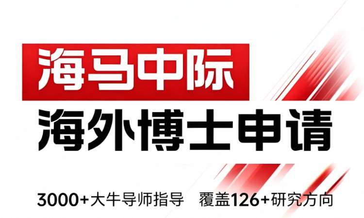 大连海外博士申请辅导一对一