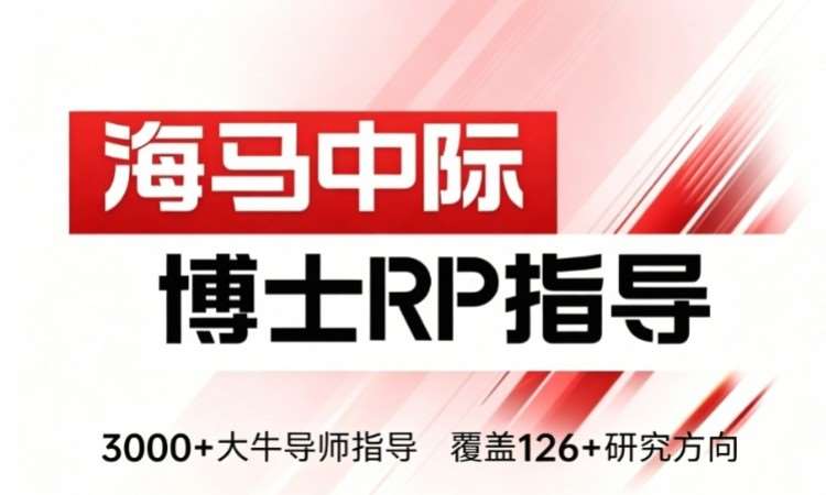 海马中际博士RP辅导