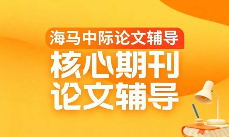 海马中际核心期刊论文辅导
