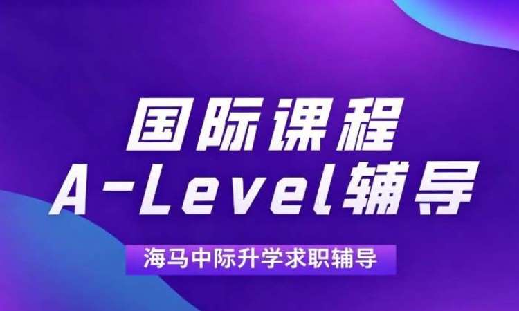 大连海马中际 A-Level 辅导一对一
