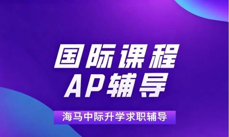 长沙海马中际AP辅导一对一