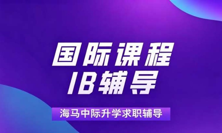 广州海马中际IB辅导一对一