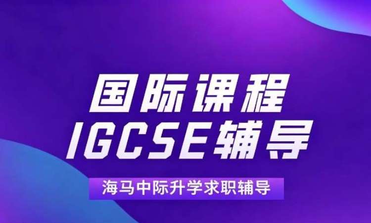 大连海马中际IGCSE/GCSE辅导一对一