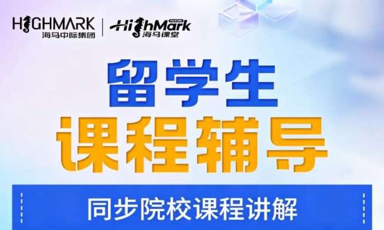 海马中际留学生课程辅导一对一