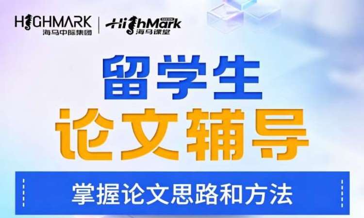海马中际留学生论文辅导一对一
