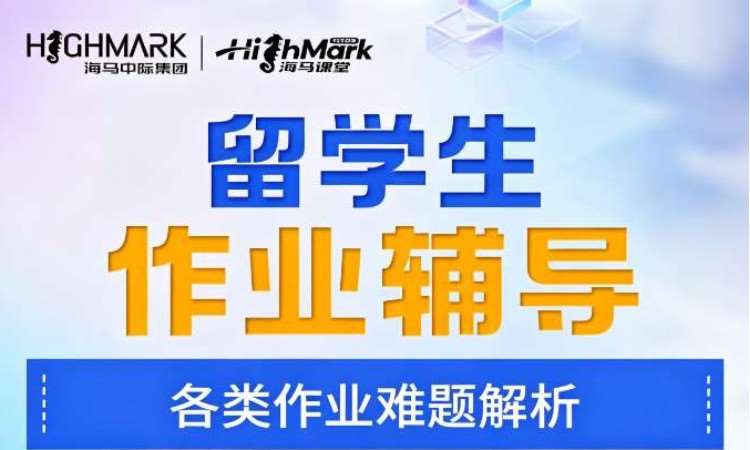 海马中际留学生作业辅导一对一