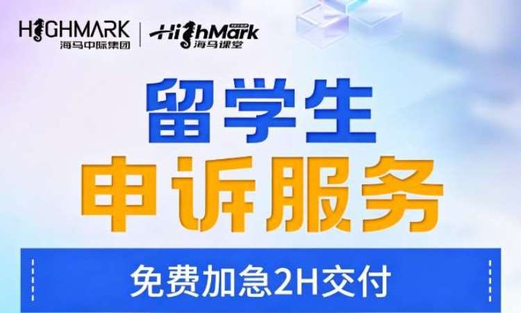 海马中际留学生挂科申诉服务