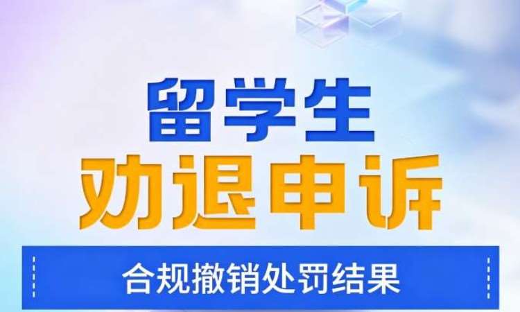 大连海马中际留学生劝退申诉服务
