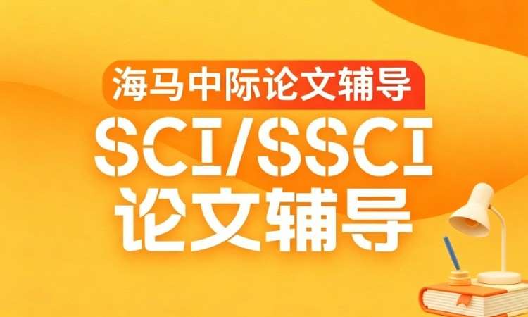 海马中际SCI/SSCI论文辅导