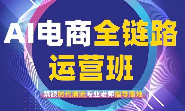 杭州全套AI电商实战课程