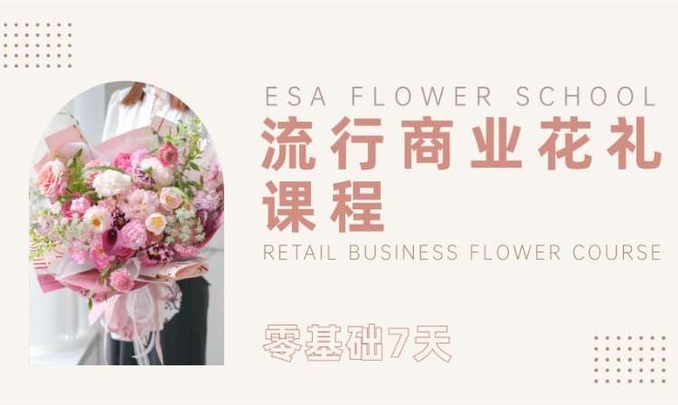 流行商业花礼课程