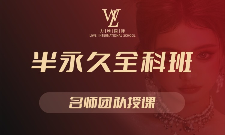 武汉半永久全科班