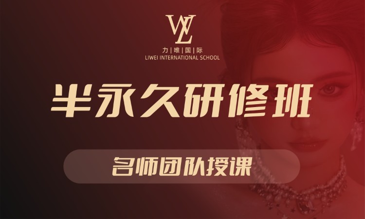 半永久研修班