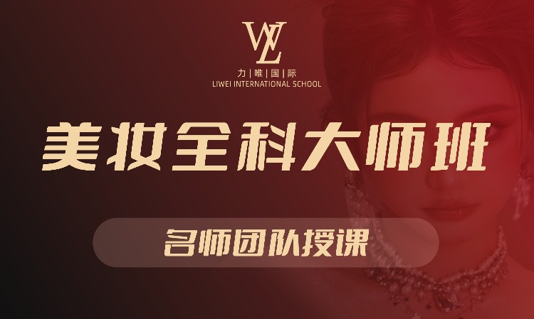 上海美妆全科大师班