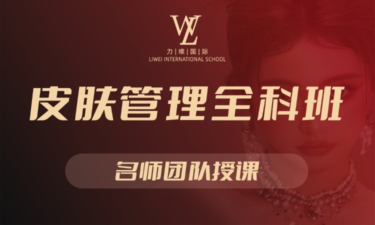 皮肤管理全科班