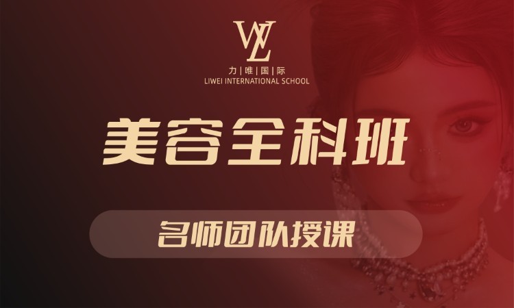 武汉美容全科班