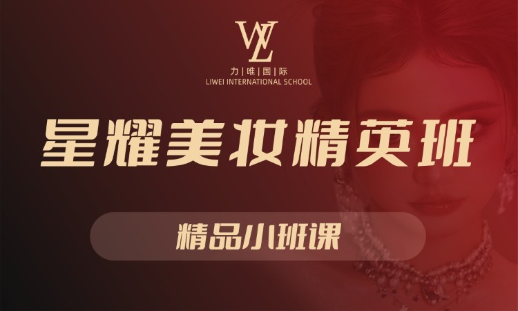 星耀美妆精英班