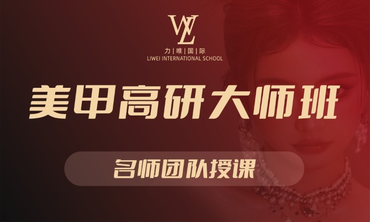 美甲高研大师班